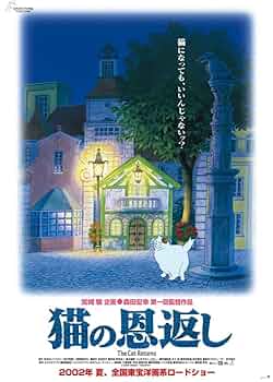 希少‼️猫の恩返し 劇場用 第1弾 ポスター B2判 ジブリ 2002年 箱付 61HURwZWf+L._UF350,350_QL50_.jpg